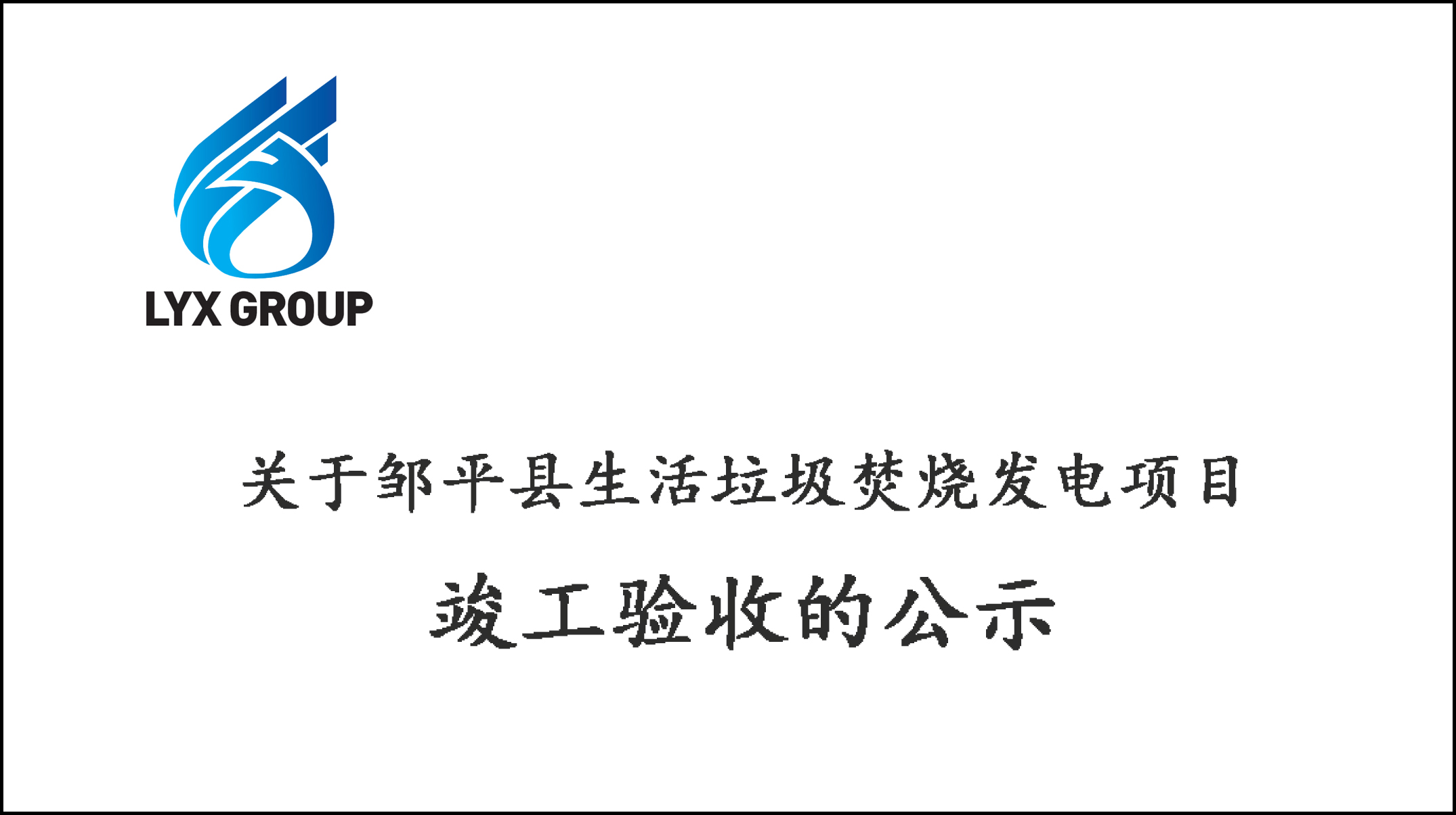 關(guān)于鄒平縣生活垃圾焚燒發(fā)電項(xiàng)目竣工驗(yàn)收的公示